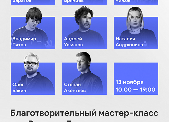 Благотворительный мастер-класс для Валерия Безлюдного «Всё и сразу»